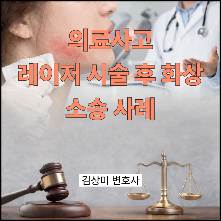  [부산/울산/경남 의료전문변호사] 미용 레이저 시술 후 화상 발생으로 진행된 소송 사례