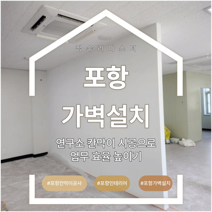  포항 가벽 설치 연구소 칸막이 시공으로 업무 효율 높이기