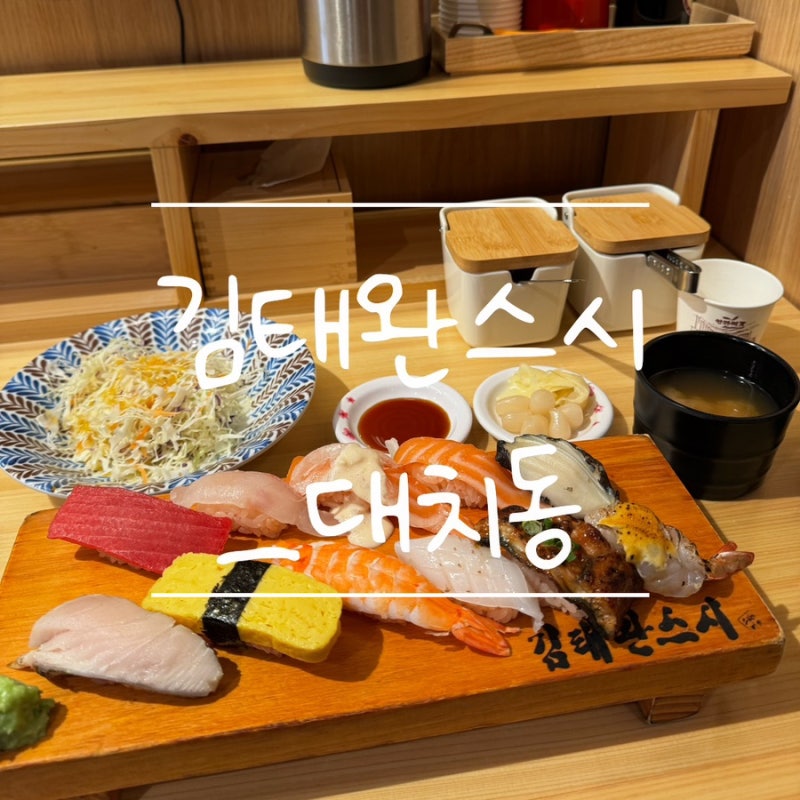 가성비 좋은 대치동맛집 김태완스시 스페셜초밥 후기