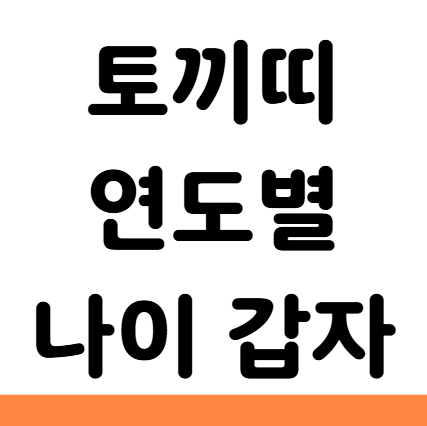  토끼띠 년생 나이 연도 2026 색깔 직업