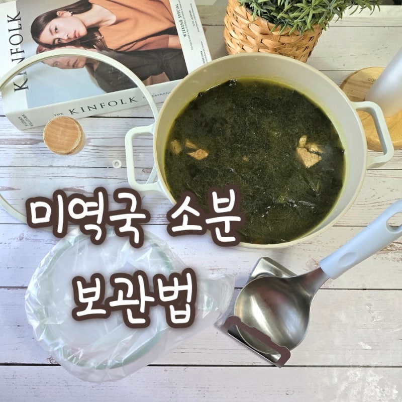미역국 대용량으로 끓였을 때 냉동보관법 | 비닐, 지퍼백, 전자레인지통 냉동 소분 살림꿀팁