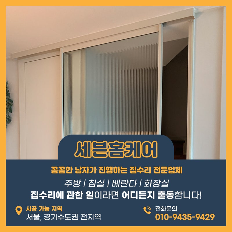 슬라이딩도어댐퍼교체하는방법 세븐홈케어로 의뢰하세요 위례현장
