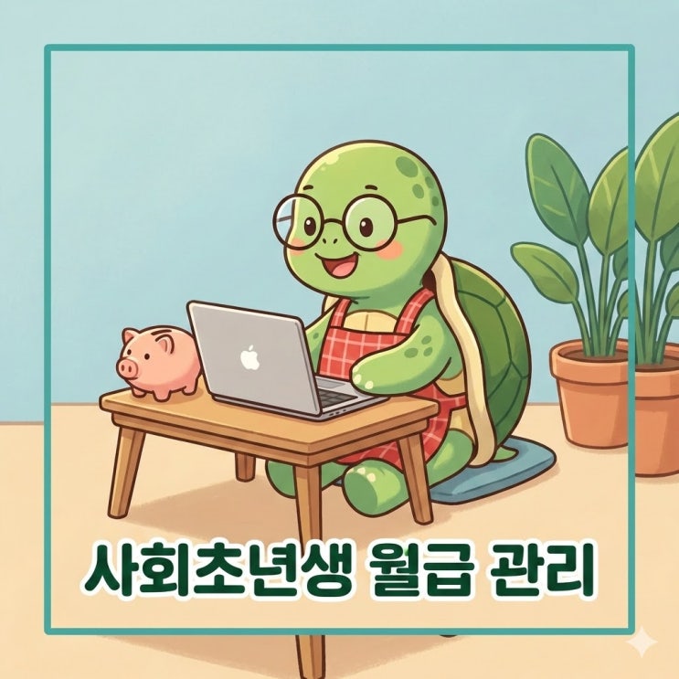  직장인 사회초년생 월급 관리 방법 및 통장 쪼개기 팁
