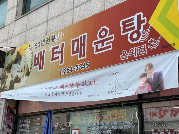  [춘천 맛집] 이찬원도 반한 50년 전통의 맛! 남춘천맛집 배터매운탕 온의점 솔직 후기 