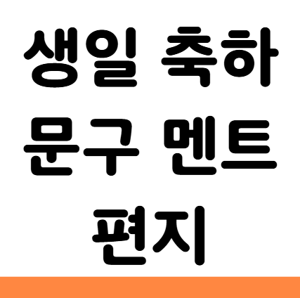  생일 축하 문구 멘트 편지 영어로