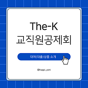 The-K 한국교직원공제회 : 대출상품ㅣ복지누리대여(연3.9%)