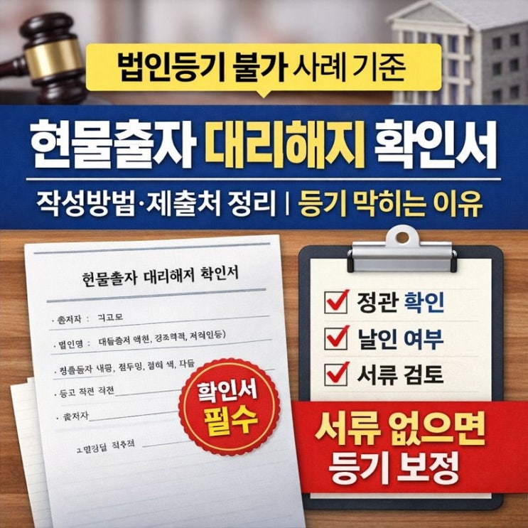  현물출자 대리해지 확인서 작성방법·제출처 정리｜법인등기 불가 사례 기준