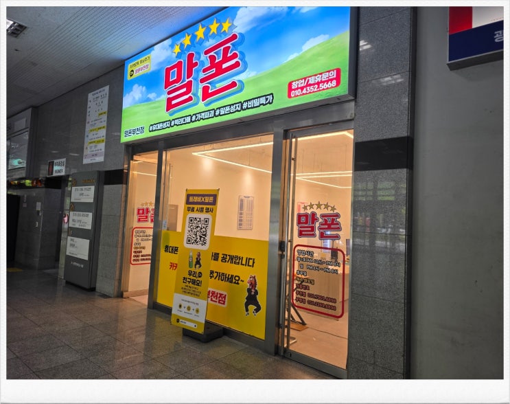  부천 키즈폰 최대지원 받은 휴대폰 매장