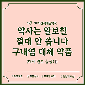 약사들은 알보칠 절대 안 쓴다. 구내염 치료제 대체 약품 총정리(영양제 추천)