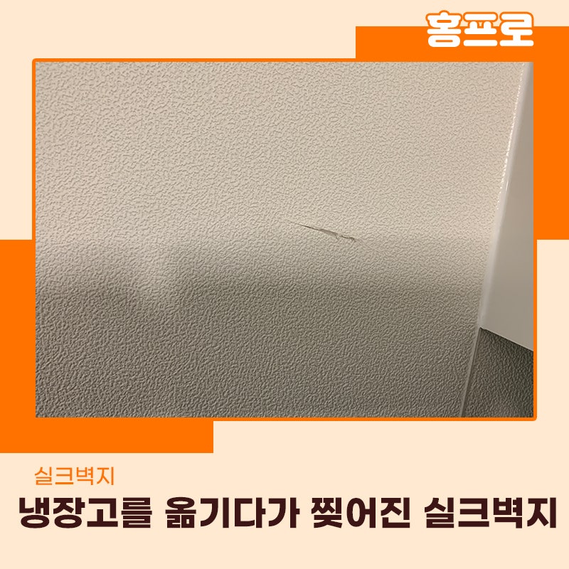 실크벽지보수업체 냉장고를 옮기다가 찢어진 현장