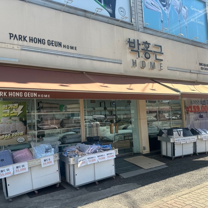 안양이불 박홍근홈패션 플래그십스토어 평촌점 겨울이불추천!
