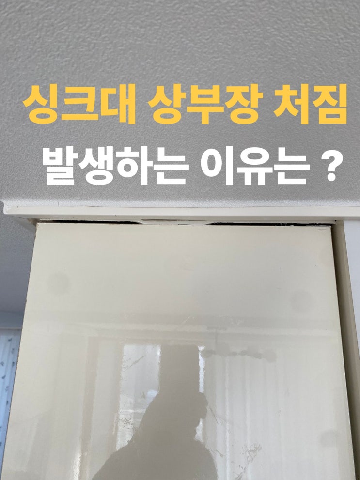  남양주 상부장 처짐 발생하는 이유는?
