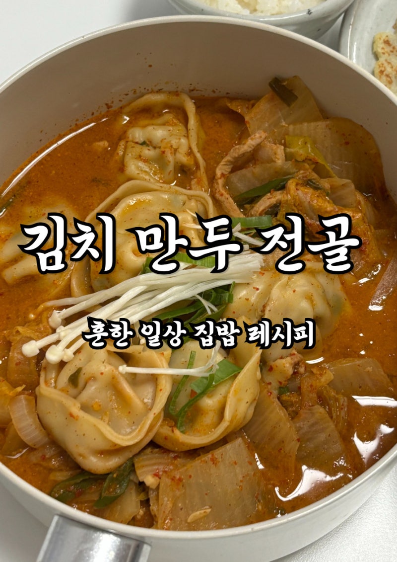 김치만두전골 레시피 들깨 넣어 고소한 겨울 국물요리 만들기