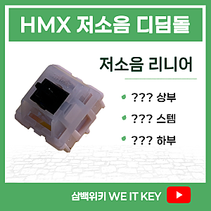 [HMX 저소음 디딤돌축] 반저소음의 타건감을 그대로 느낄 수 있는 저소음축