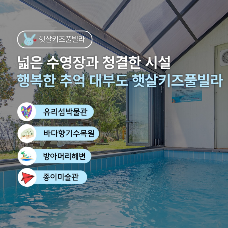 방아머리해변 앞 대부도 햇살키즈풀빌라