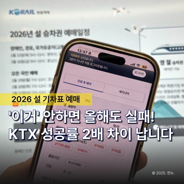  매년 피 터지는 'SRT KTX 설 기차표 예매' 이거만 미리해두세요!
