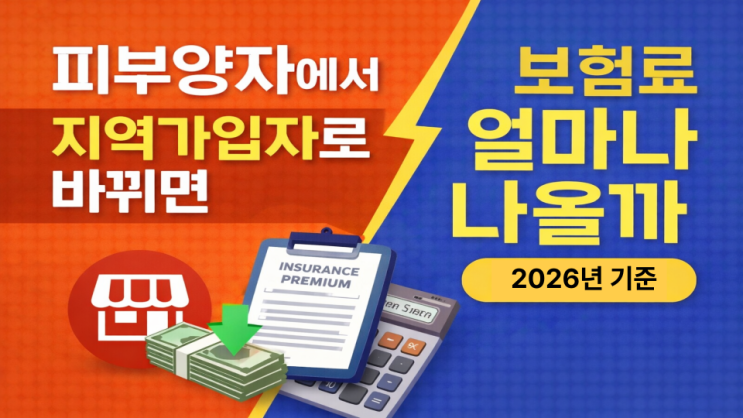 건강보험 피부양자에서 지역가입자로 바뀌면소득 없는데도 보험료가 나오는 이유 2026 기준