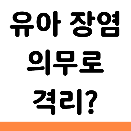  어린이집 유치원 장염 의무 격리 기간
