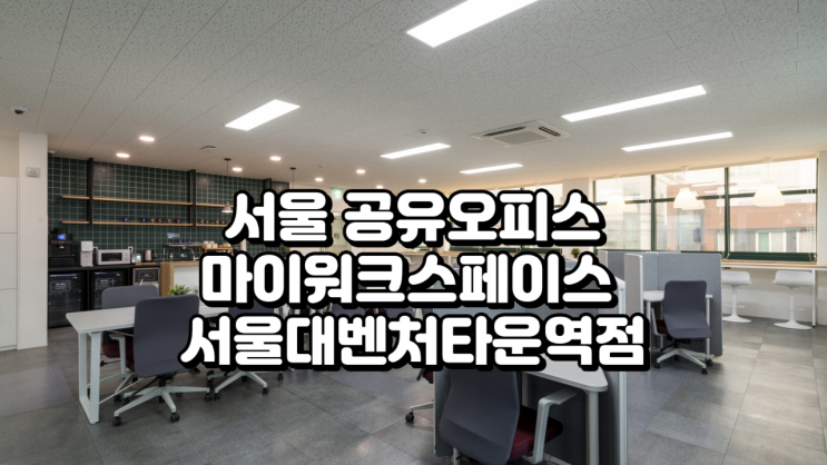  서울 공유오피스 정리 마이워크스페이스 서울대벤처타운역점 기준 한 번에 정리