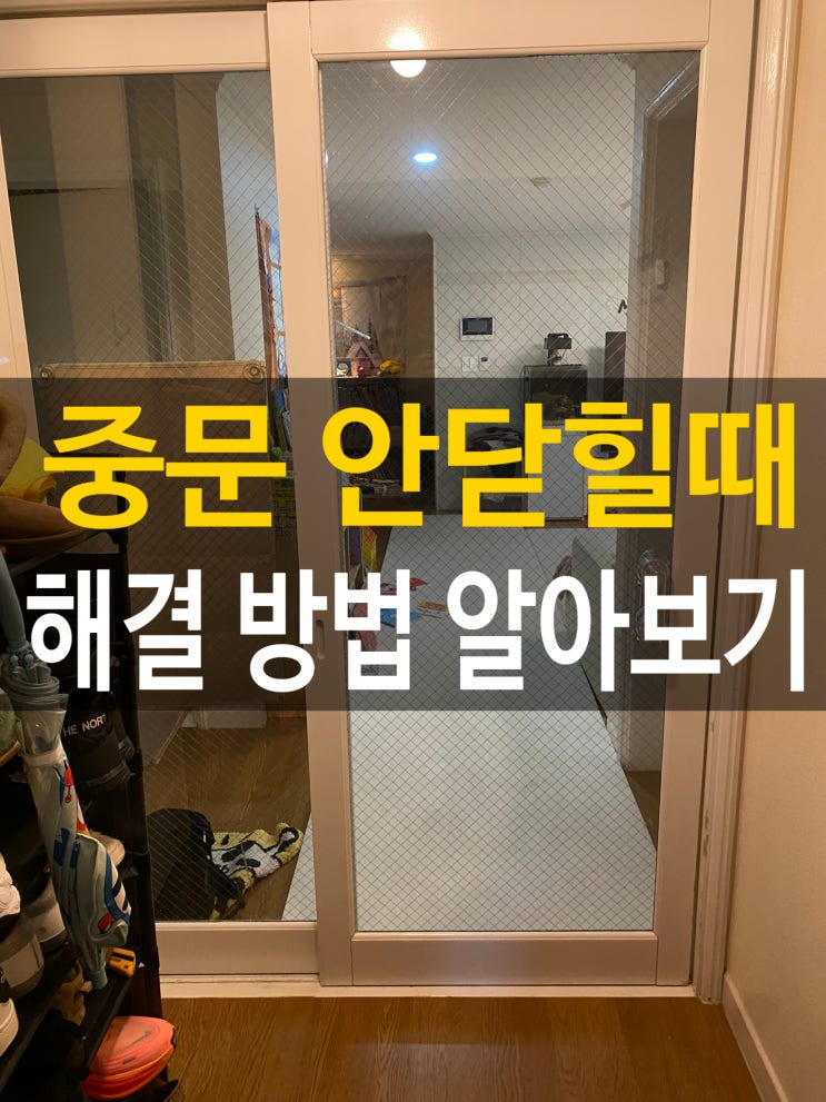  구로중문 안닫힐때 해결방법