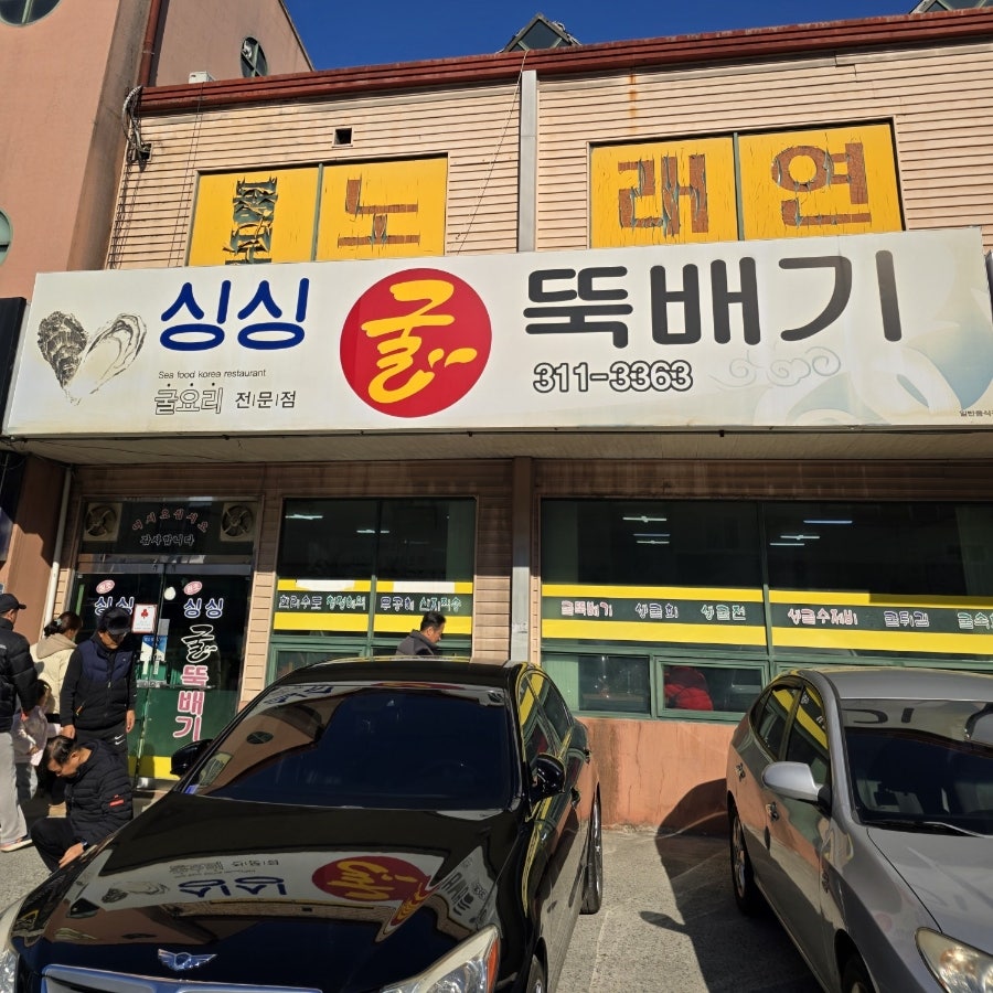 싱싱굴뚝배기 사진 1