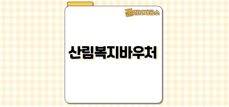  산림복지바우처 10만 원 혜택 받기! 신청 방법, 사용처, 일정 총정리