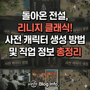  돌아온 전설, 리니지 클래식! 사전 캐릭터 생성 방법 및 직업 정보 총정리