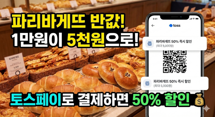  파리바게뜨 50% 할인 토스페이 결제 혜택 1만원 사고 5천원 받는 꿀팁