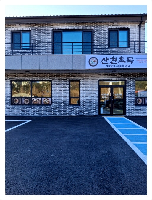산천초목 사진 1
