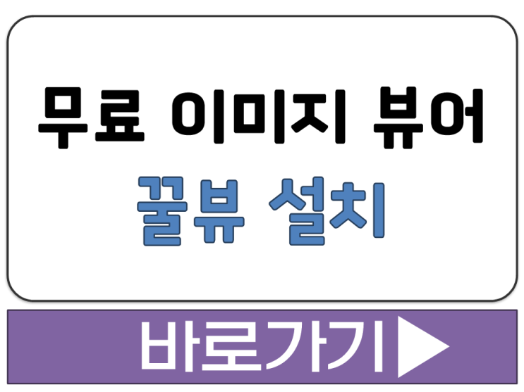  윈도우 무료 사진 이미지 만화 뷰어 꿀뷰 허니뷰 3 5 공식 다운로드 설치 주소