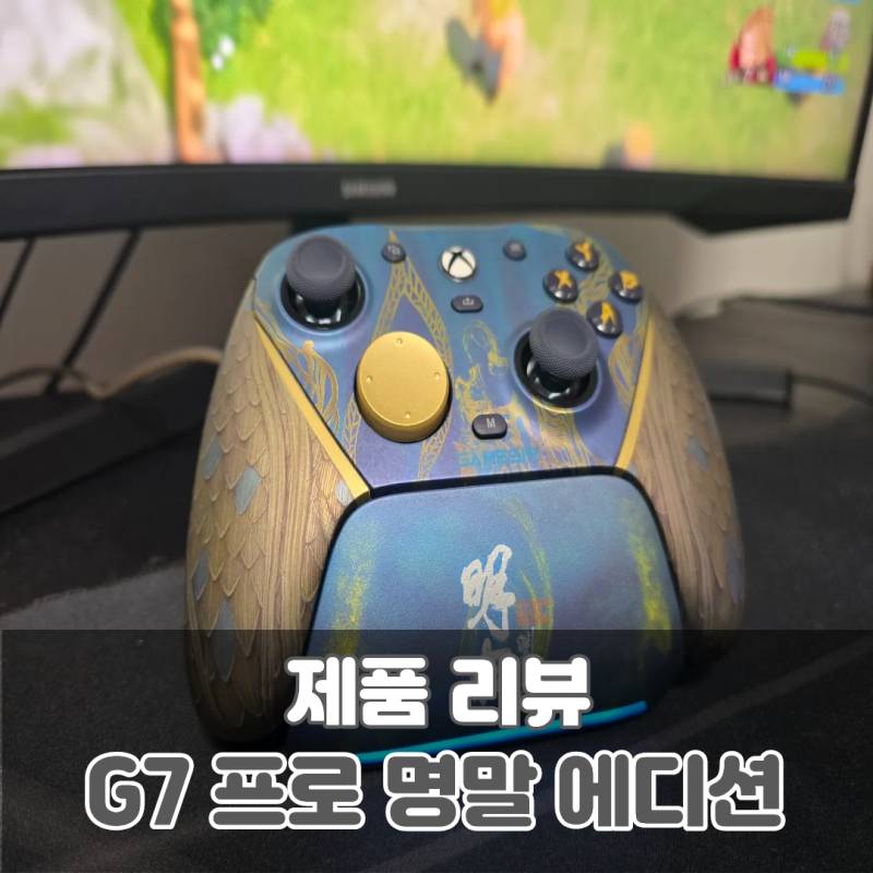 PC 무선 게임패드 추천 Gamesir G7 PRO 실사용 후기