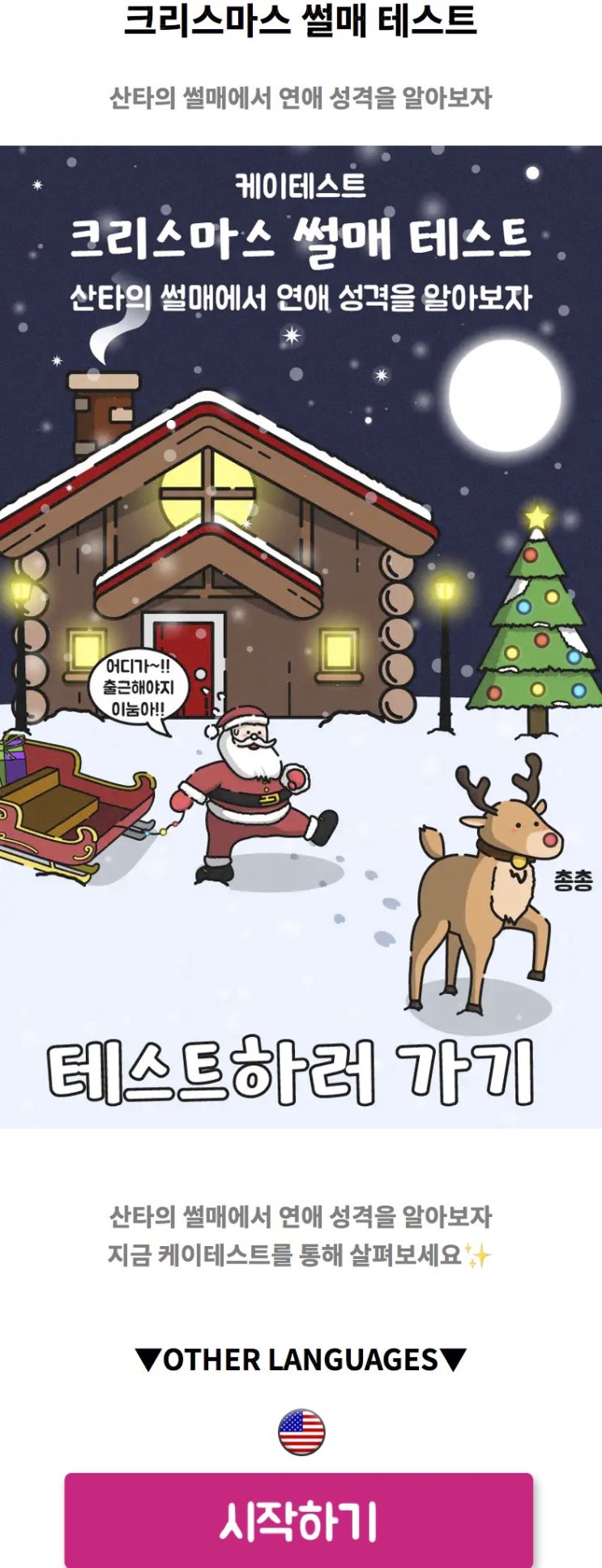  크리스마스 썰매 테스트, 산타의 썰매에서 연애 성격을 알아보기!