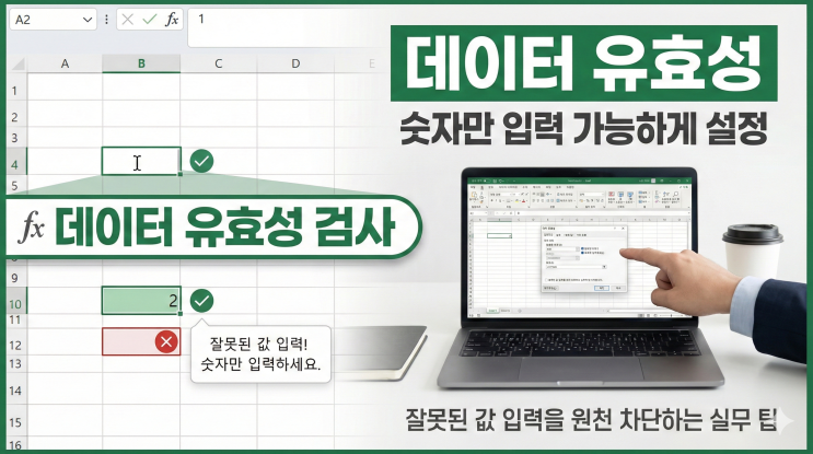  [엑셀 데이터 유효성] 숫자만 입력 가능하게 설정 - 잘못된 값 입력을 원천 차단하는 실무 팁