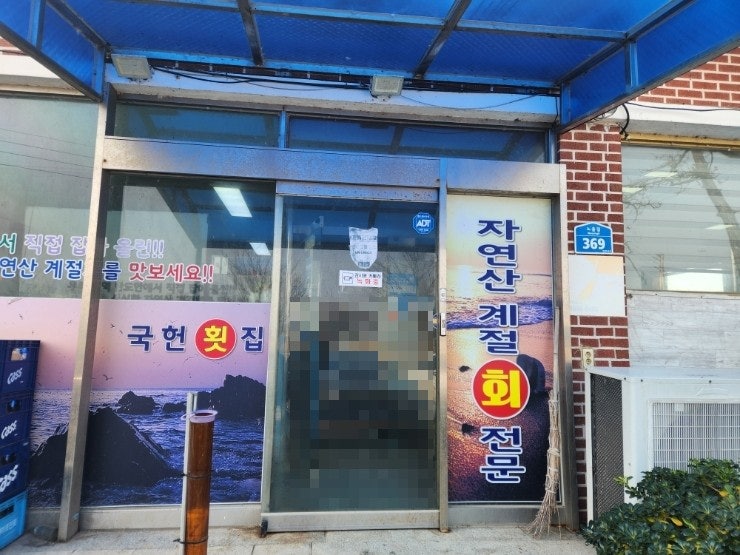 국헌횟집 사진 2
