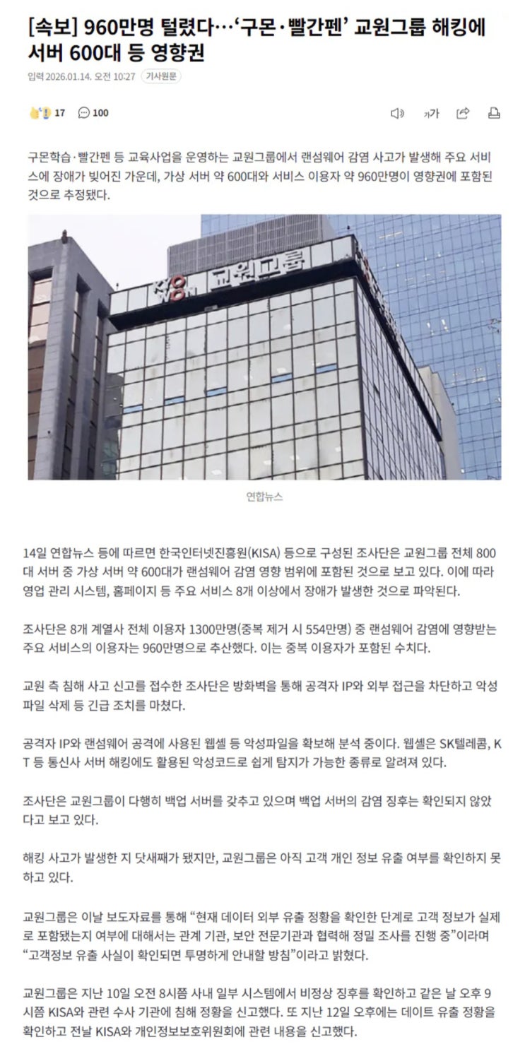  960만명 털렸다? 구몬·빨간펜 교원그룹 해킹에 서버 600대 등 영향권