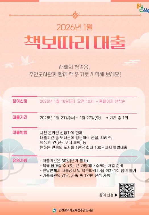 인천광역시교육청주안도서관, 2026년 1월 ‘책 보따리 대출’ 참여자 모집