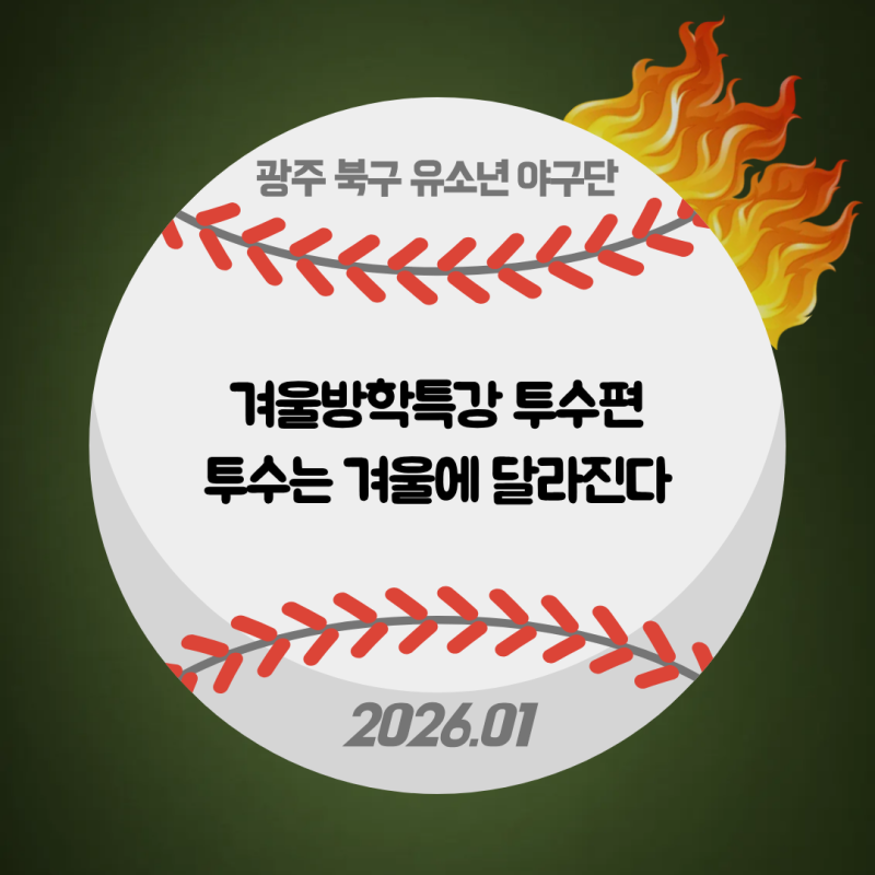 광주야구레슨｜겨울방학특강 투수편｜투수는 겨울에 달라진다