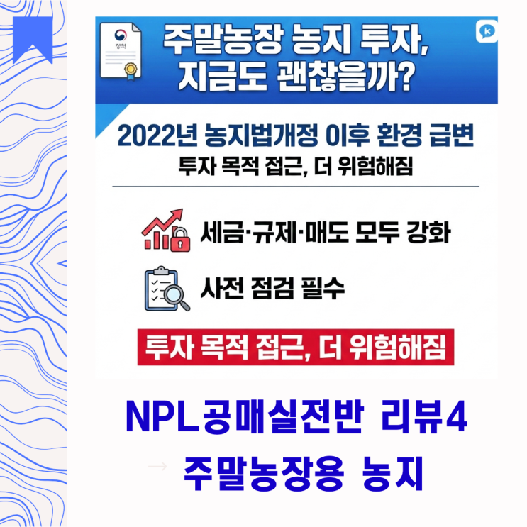  주말농장 투자 전 필독,농지법개정으로 달라진 양도소득세ㅣNPL ·공매 실전 수업 리뷰4