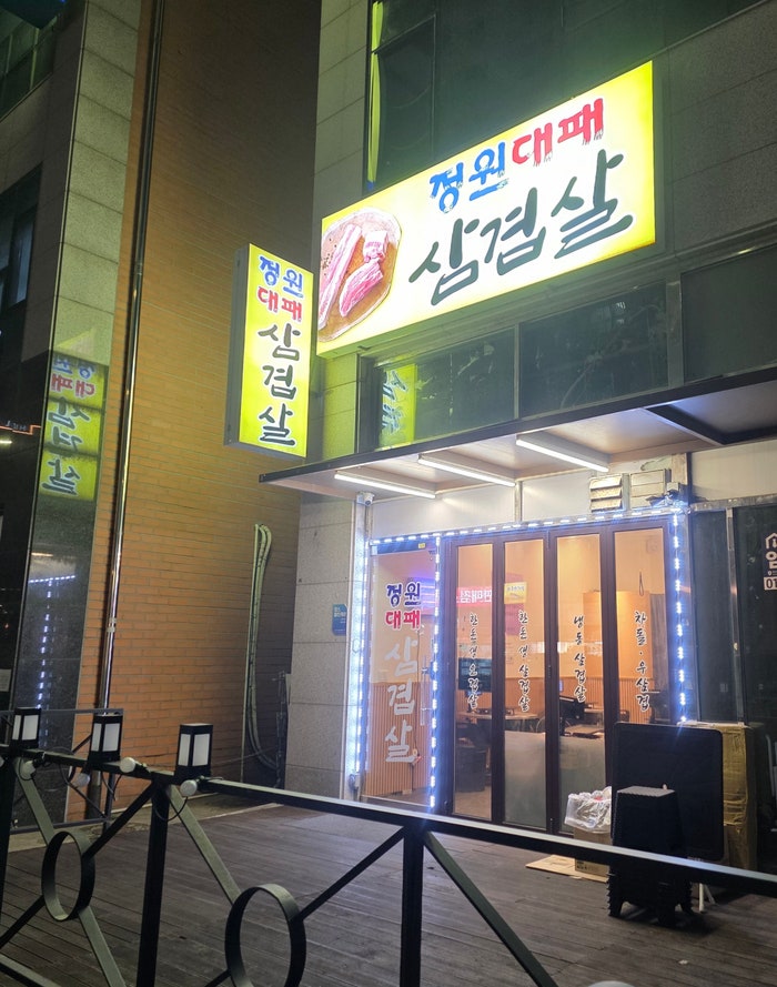 정원대패삼겹살 사진 1