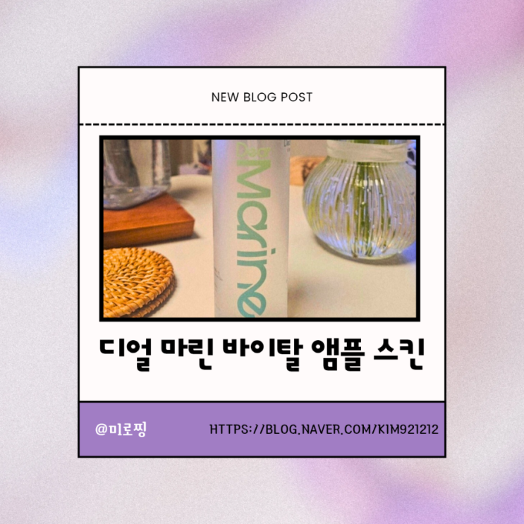  [화장품] 디얼마린 바이탈 앰플스킨 후기 (해조 앰플스킨)
