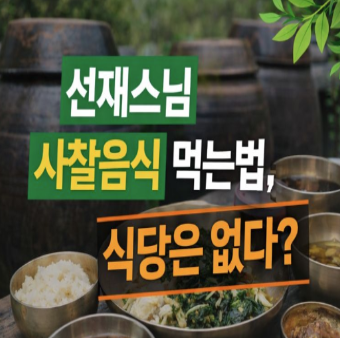  선재스님 식당, 사찰음식 먹는법, 식당은 없다?