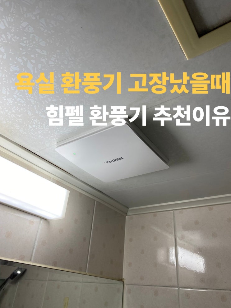  용산 힘펠환풍기교체 추천이유