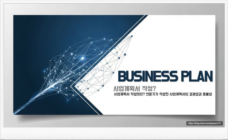  완벽한 사업계획서 작성 컨설팅 서비스 란? 사업계획서 작성은 성공적인 투자 유치와 정부 지원을 위한 전략