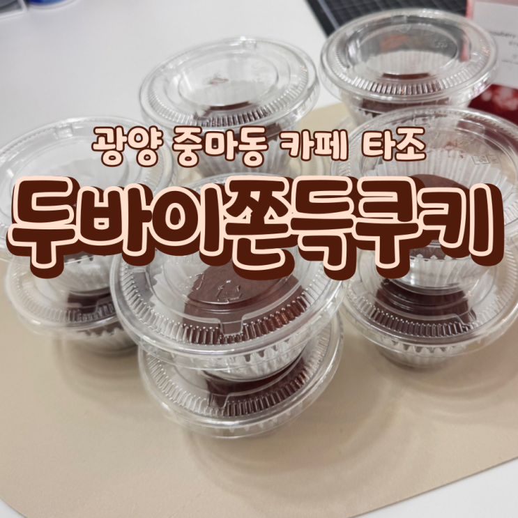 광양 중마동 카페 타조 - 두쫀쿠 6,000원 오픈런후기