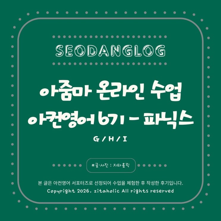  4060 중장년 여성 영어 발음교정에 딱! G H I 아컨영어 파닉스 온라인 수업 후기