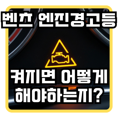 벤츠엔진경고등, 이게 왜 켜졌는지 모르신다면