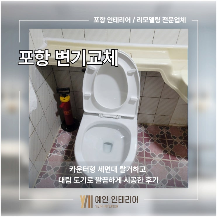  포항 변기 교체 카운터형 세면대 탈거하고 대림 도기로 깔끔하게 시공한 후기