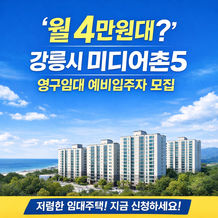  “월 4만원대?” 강릉시 미디어촌5 영구임대 예비입주자 모집