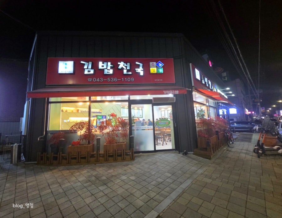 김밥천국 진천점 사진 1