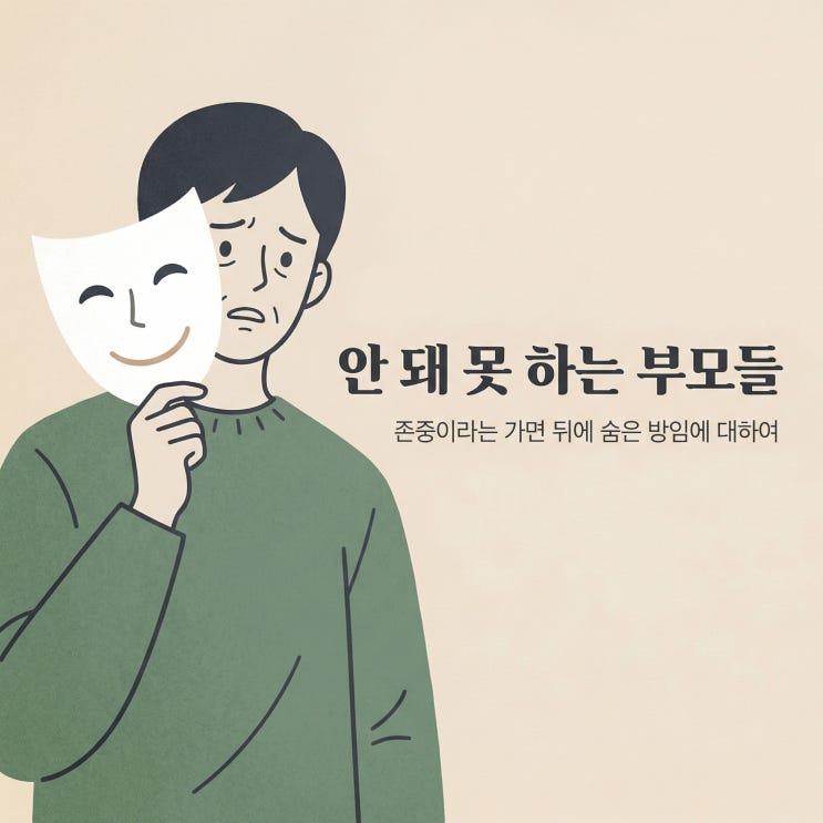  안 돼 못 하는 부모들 | 존중이라는 가면 뒤에 숨은 방임에 대하여
